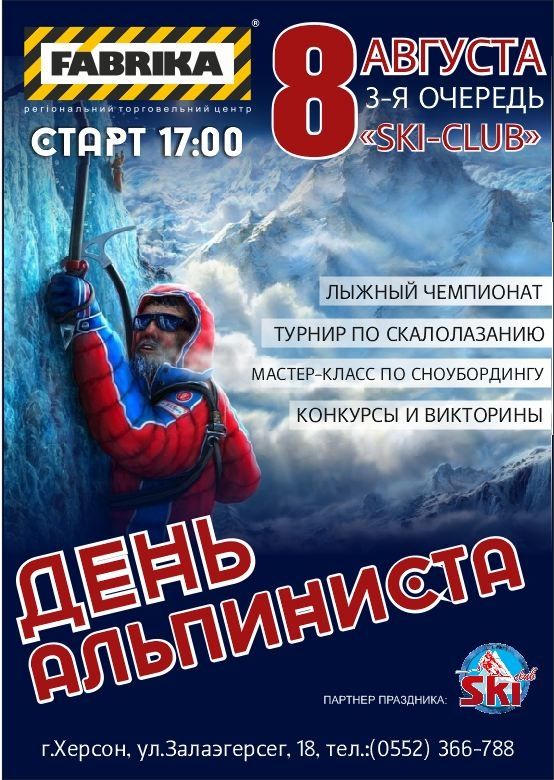 День Альпиниста на «Фабрике»