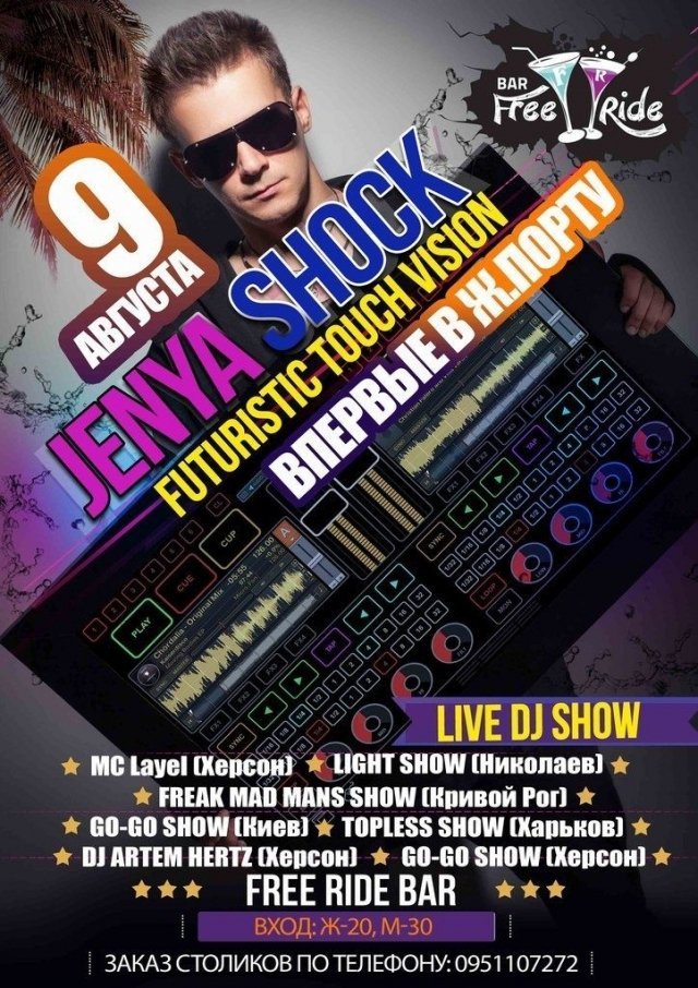 DJ Jenya SHOCK во FREE RIDE WHITE