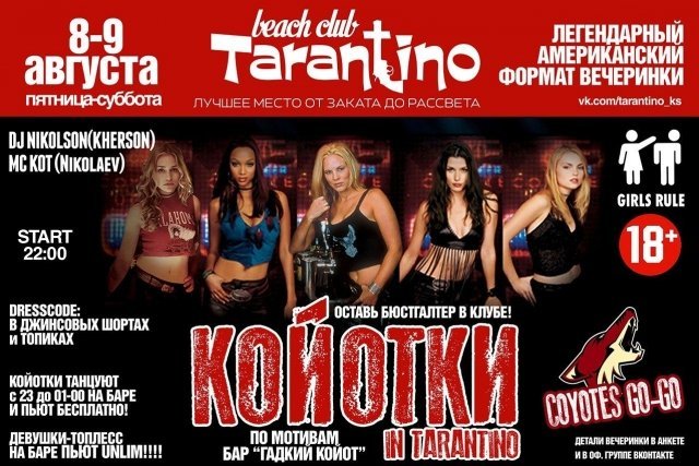 Койотки beach club'е «Tarantino»