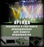 Аренда звукового и светового оборудования