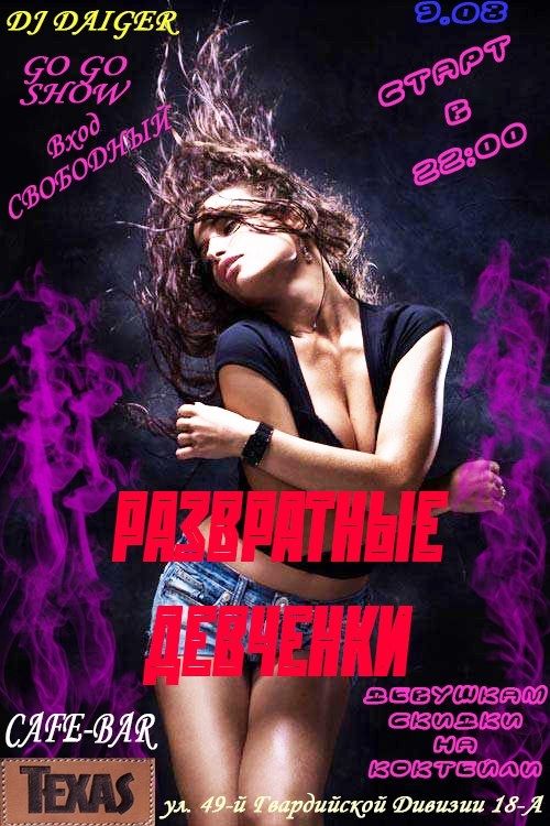 «Развратные девчонки» в TEXAS'е