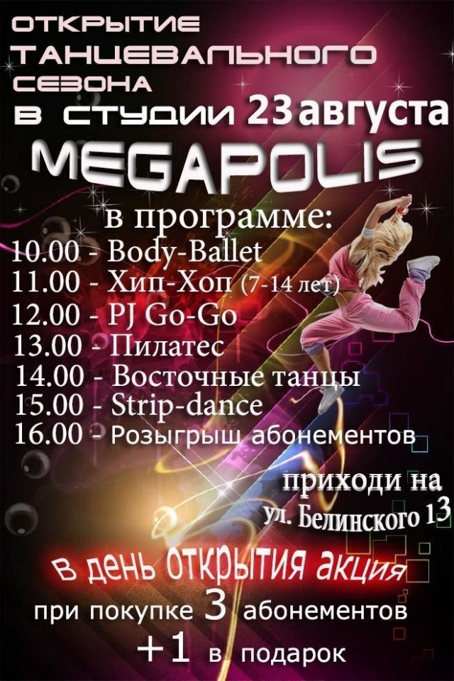 Открытие танцевального сезона в «Мегаполисе»
