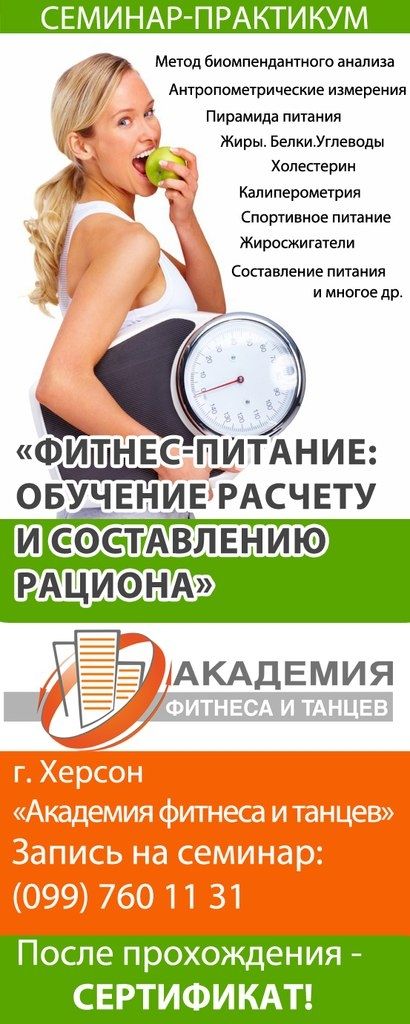 Семинар-практикум «Фитнес-питание»