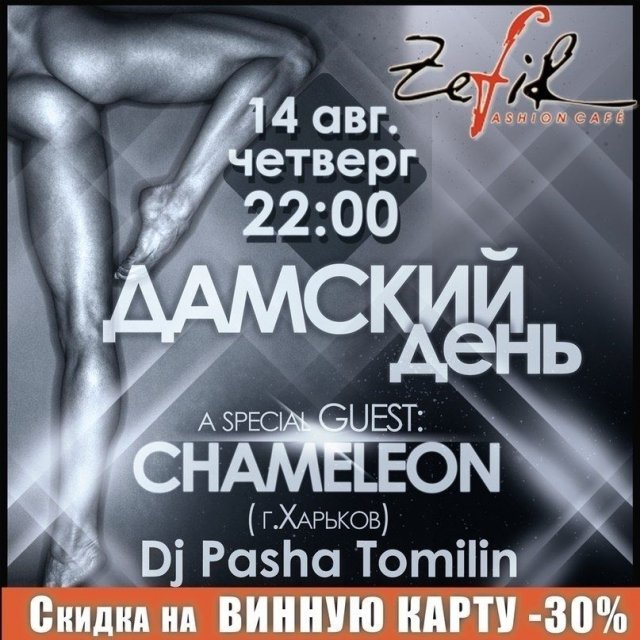 Дамский день в Zefir'е