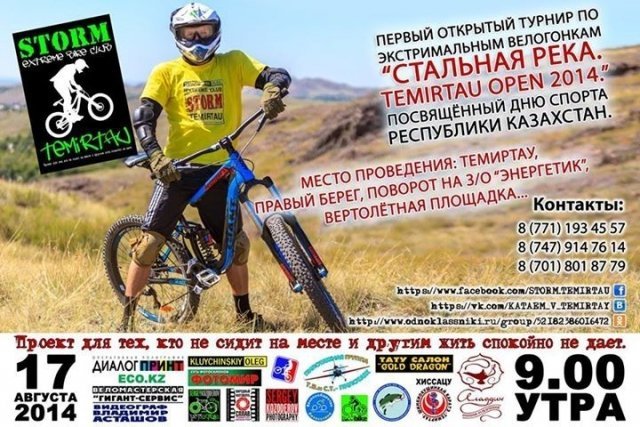 Завтра, 17 августа в Темиртау в 9 утра стартует экстремальная велогонка.