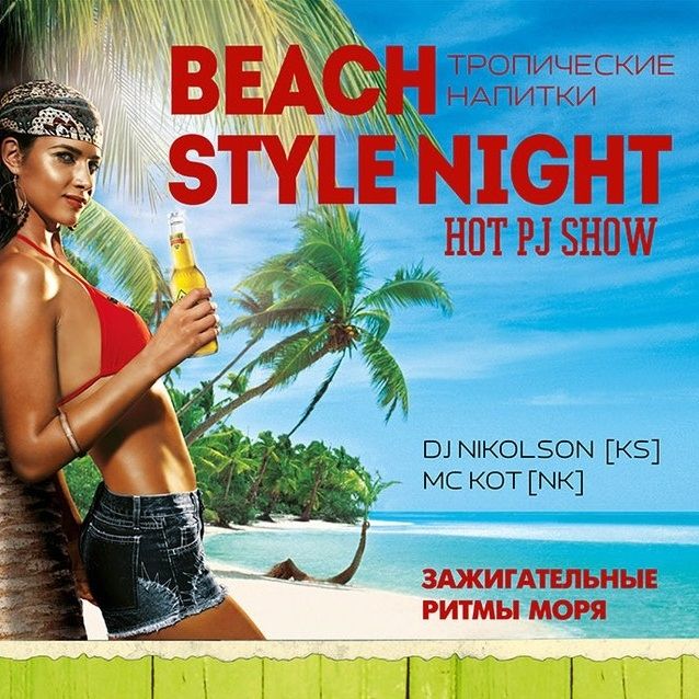 Beach Style Night в «Tarantino»