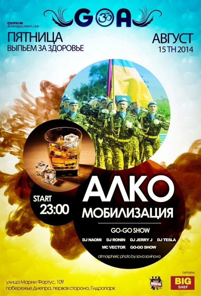 АЛКОмобилизация в GOA
