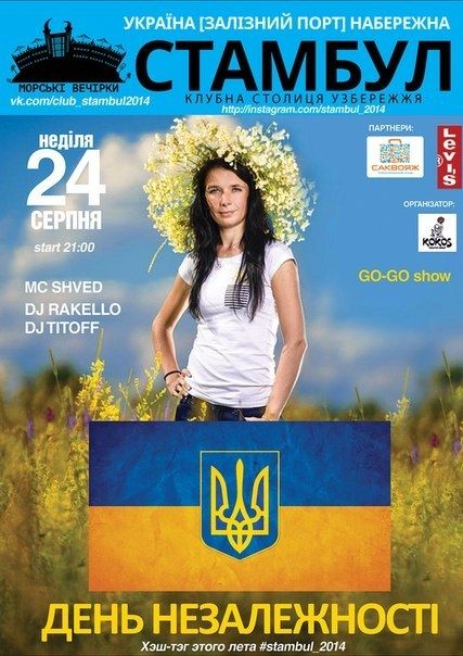 Вечеринка «День Незалежності» в «СТАМБУЛЕ»