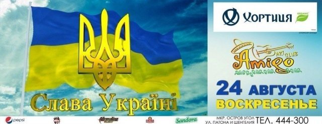 Вечеринка «Слава Українi» в Amigo