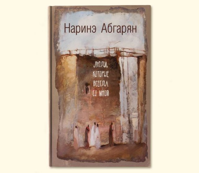 Книги: новое Соколова-Митрича, Исаевой, Абгарян