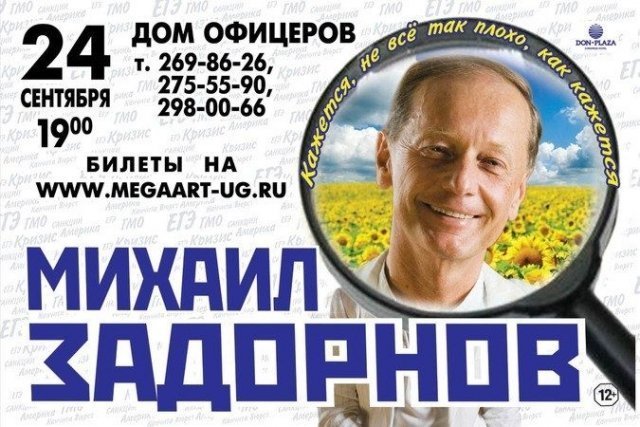 Задорнов повеселит ростовчан