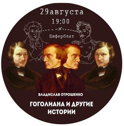В «Циферблате» раскроют тайны жизни Гоголя