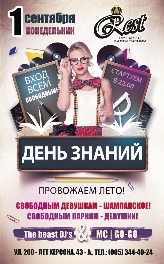 День знаний в REST'е