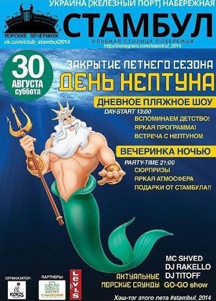 День Нептуна в «Стамбуле»