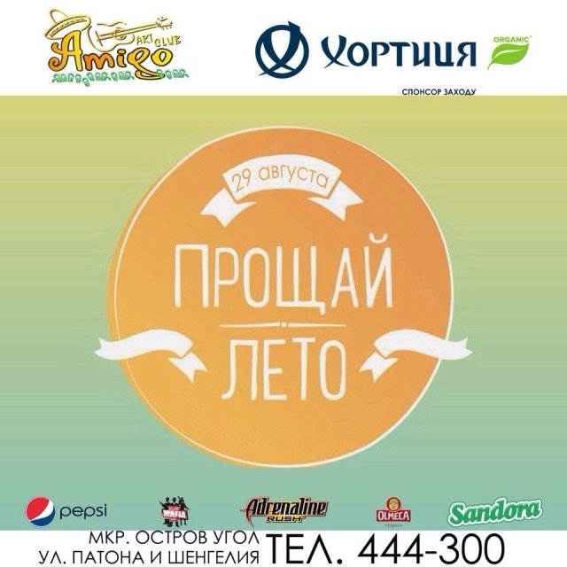 Вечеринка «Прощай, лето» в Amigo