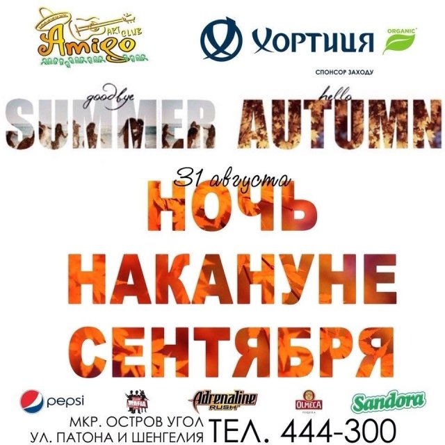 Вечеринка «Ночь накануне сентября» в Amigo
