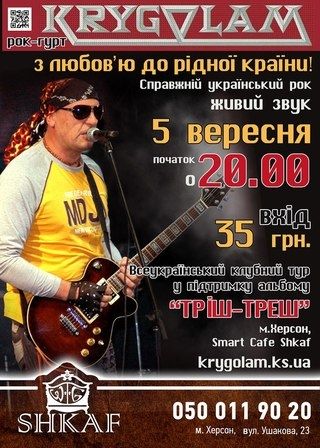 Выступление рок-группы «KRYGOLAM»