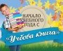 Готовимся к Дню знаний вместе с «Учбовой книгой»!