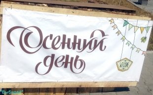 "Выбирай" побывал на первом Фестивале креатива "Осенний день"