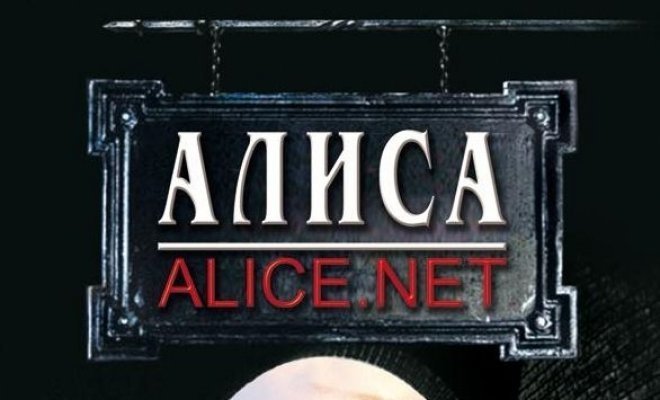Алиса/Alice.net