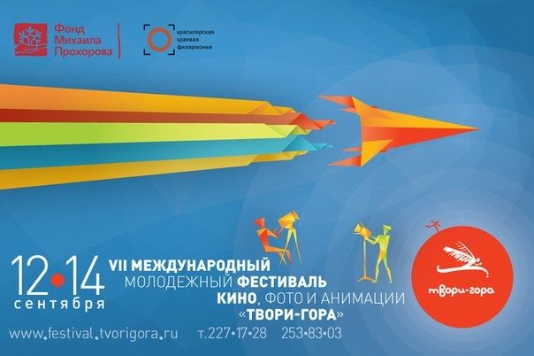 12 сентября в Красноярске начнётся фестиваль "Твори-Гора"