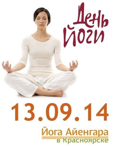 13 сентября в Красноярске отметят "День йоги"