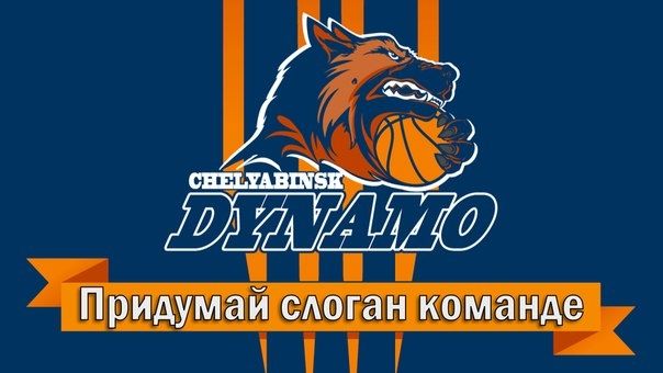 Челябинский баскетбольный клуб объявил конкурс на лучший слоган