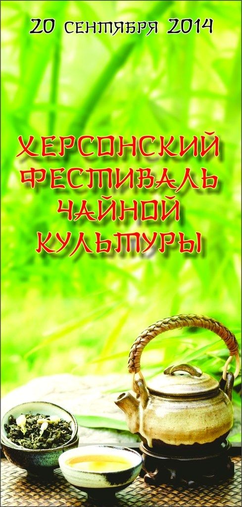Херсонский фестиваль чайной культуры