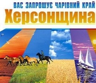 Проводится конкурс «Топ-10 туристических жемчужин Херсонщины»