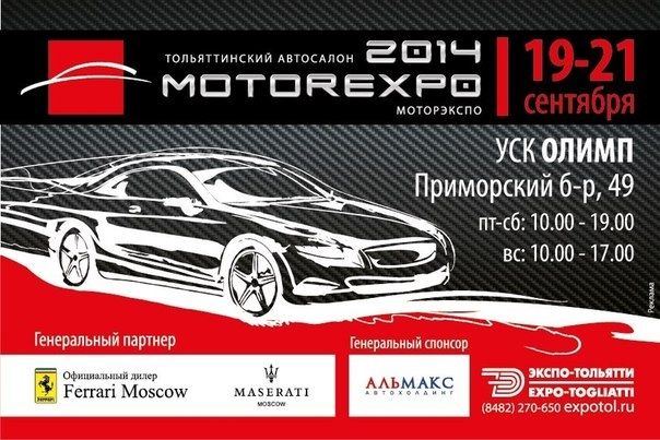 На выходные: «XIX Тольяттинский Автосалон MOTOREXPO»