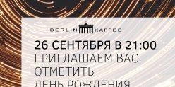 Berlin Kaffee празднует день рождения