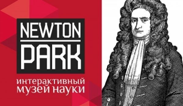 11 октября в интерактивном музее науки "Ньютон-парк" откроется новый зал