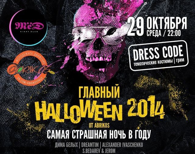 "Мед" готовится к самой страшной ночи года