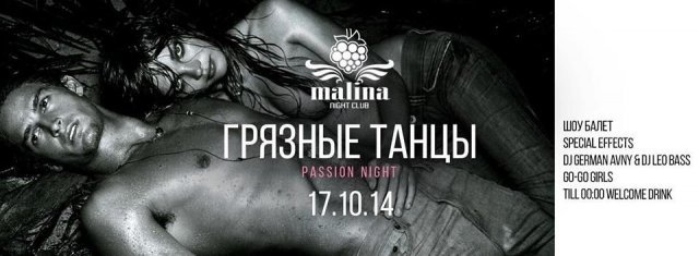 Грязные танцы