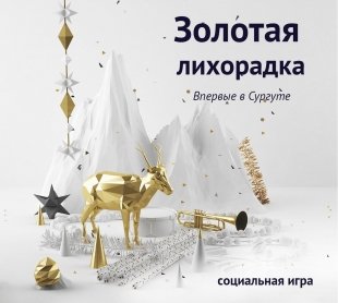 В Сургуте стартует социальная игра "Золотая Лихорадка".