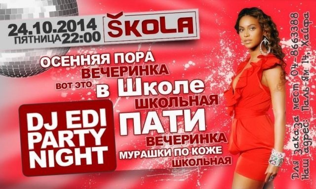 Школьная Вечеринка