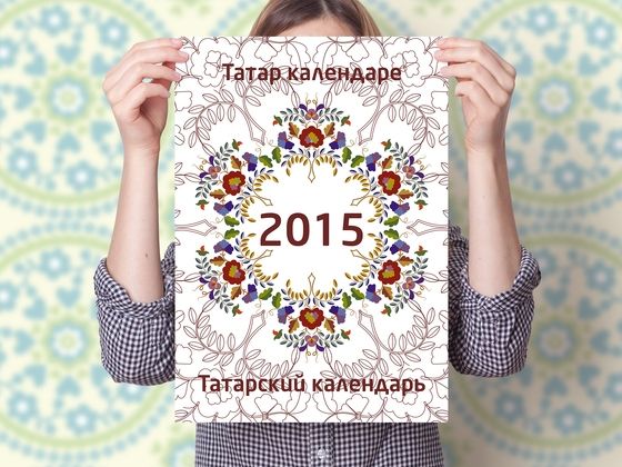  В Казани собирают средства на выпуск татарского календаря