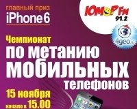 Чемпионат по метанию мобильных телефонов