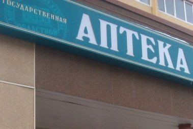 Государственная Аптека Екатеринбург 133