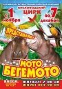 Уникальное шоу«МОТО БЕГЕМОТО».
