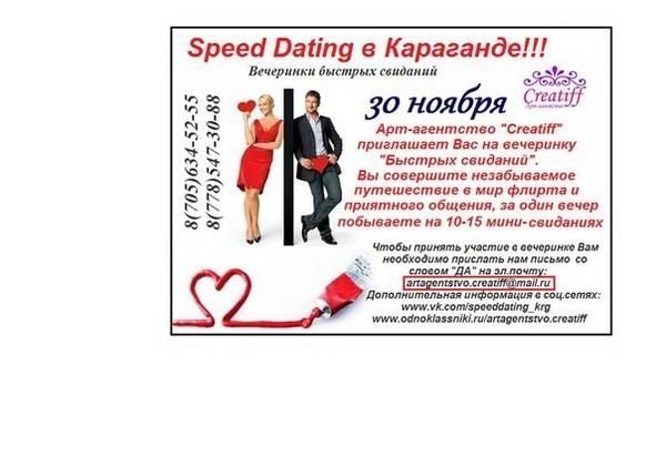 Карагандинцев зазывают на "быстрые свидания".