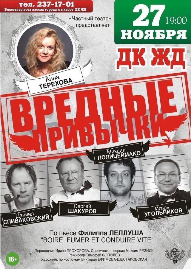 Выиграй два билета на спектакль «Вредные привычки» с Полицеймако и Тереховой!