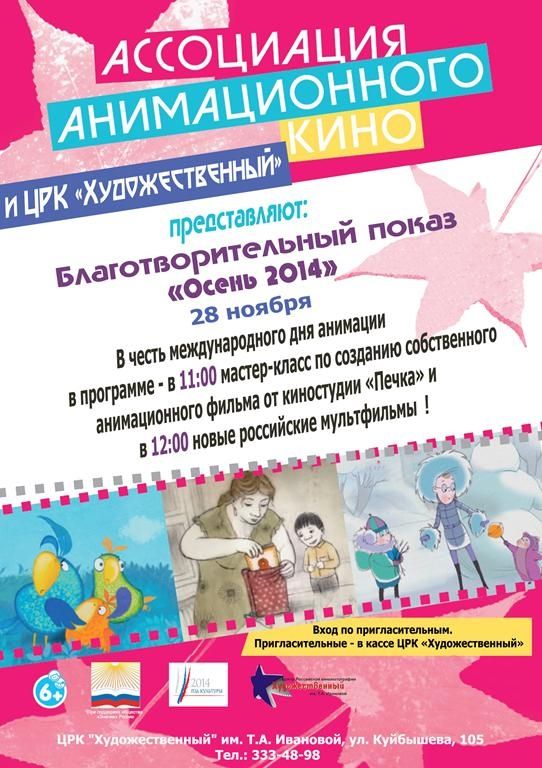 В Самаре 28 ноября пройдет  всероссийская акция благотворительных  показов мультфильмов «Осень 2014»