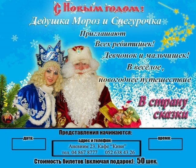 Дедушка Мороз и Снегурочка!