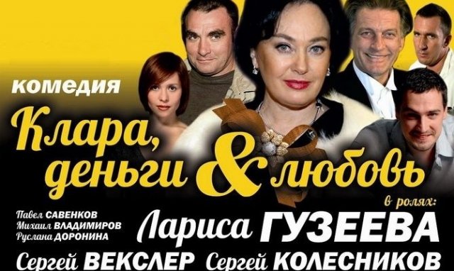 Лариса Гузеева в спектакле-комедии — Клара, деньги и любовь