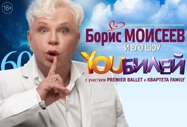 Борис Моисеев — премьера шоу YOUБилей с участием Premier Ballet и квартета Family