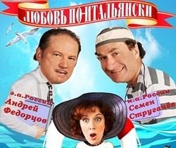 Лучшая комедия России спектакль — Любовь по-итальянски
