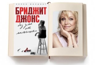 Книги для подарка на Новый год: новое Улицкой, Фрая и третья книга о Бриджит Джонс