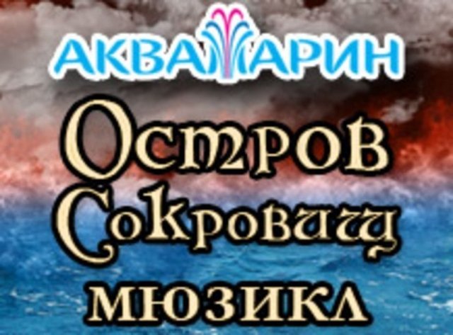 Мюзикл «Остров сокровищ»