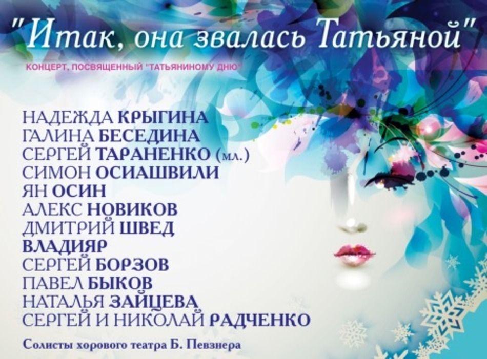 Поздравление и так она звалась татьяной Поздравление и так она звалась татьяной